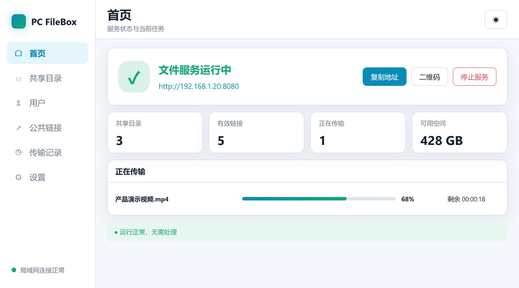 PC FileBox 桌面端服务状态与传输进度界面